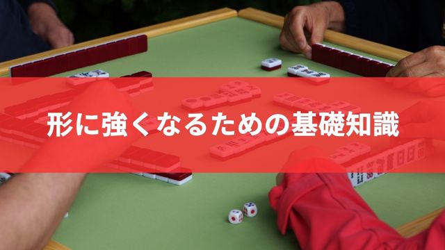 麻雀の形に強くなるための基礎知識