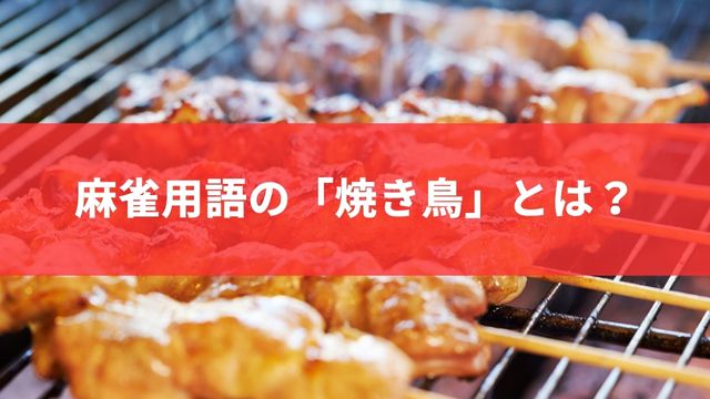 麻雀用語の「焼き鳥」とは？