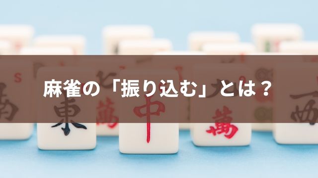 麻雀の「振り込む」とは？