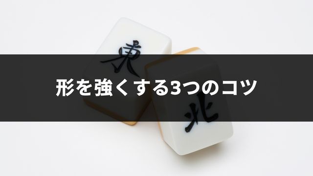 麻雀の形を強くする3つのコツ