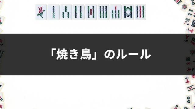 麻雀における「焼き鳥」のルール
