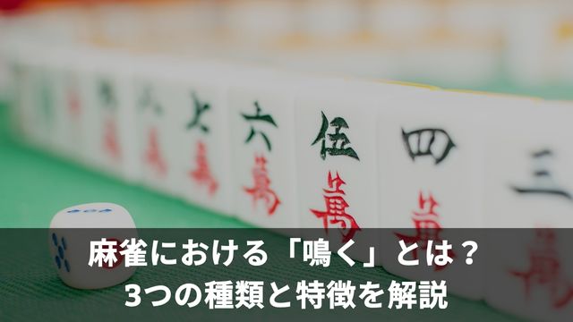 麻雀における「鳴く」とは？3つの種類と特徴を解説