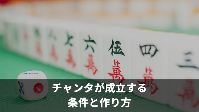 麻雀でチャンタが成立する条件と作り方とは