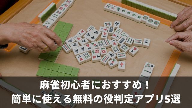 麻雀初心者におすすめ！簡単に使える無料の役判定アプリ5選