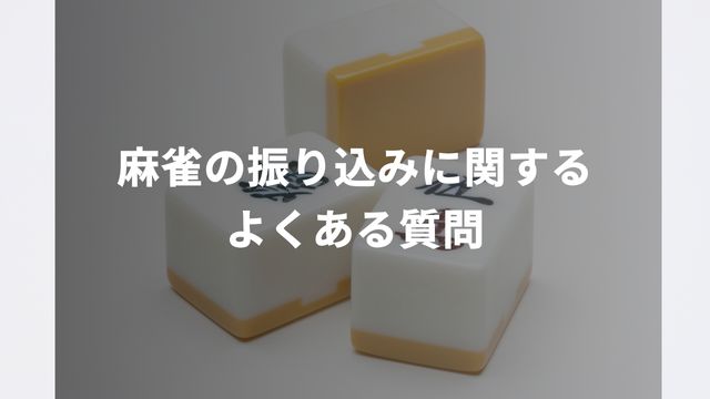 麻雀の振り込みに関するよくある質問