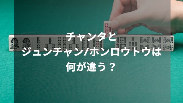 麻雀のチャンタとジュンチャン/ホンロウトウの違いとは