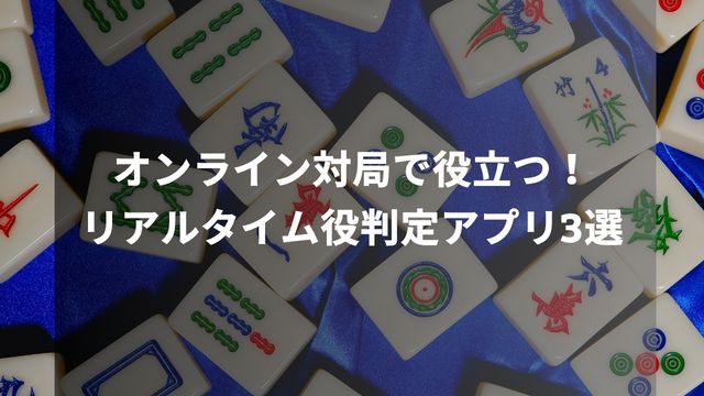 オンライン対局で役立つ！麻雀のリアルタイム役判定アプリ3選