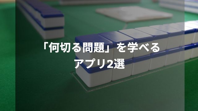 麻雀の形に強くなる！「何切る問題」を学べるアプリ2選