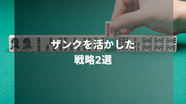 麻雀のザンクを活かした戦略2選