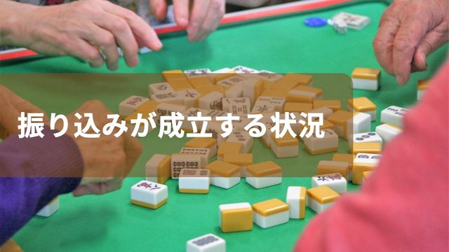 麻雀で振り込みが成立する状況とは