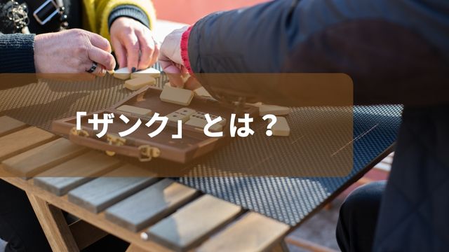 麻雀で使われる「ザンク」とは？意味を解説