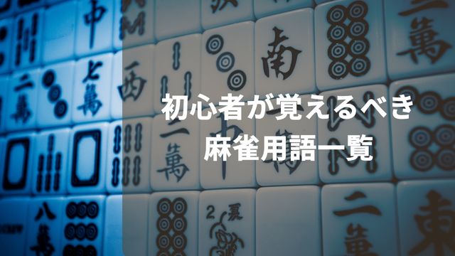 初心者が覚えるべき麻雀用語一覧