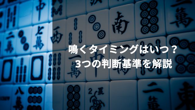 麻雀で鳴くタイミングはいつ？3つの判断基準を解説