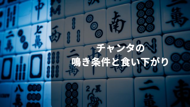 麻雀におけるチャンタの鳴き条件と食い下がりについて