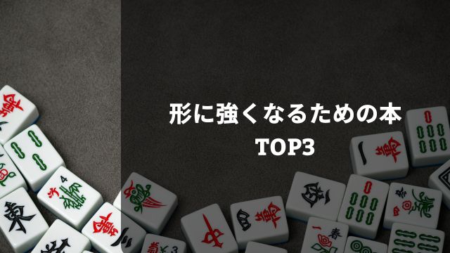 麻雀の形に強くなるための本TOP3