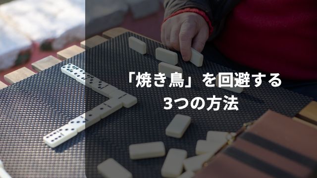 麻雀で「焼き鳥」を回避する3つの方法