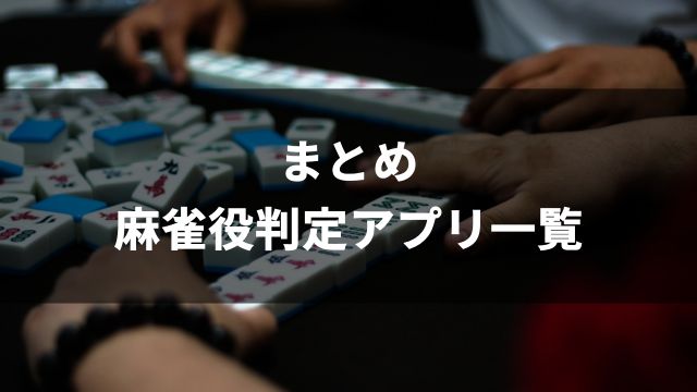 まとめ：おすすめ麻雀役判定アプリ一覧