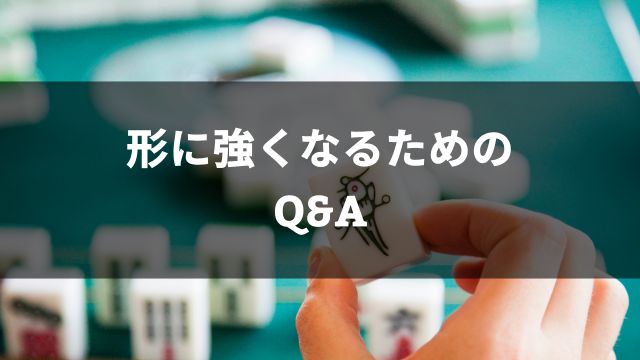 麻雀の形に強くなるためのQ&A