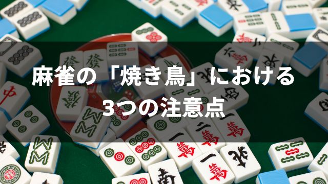 麻雀の「焼き鳥」における3つの注意点