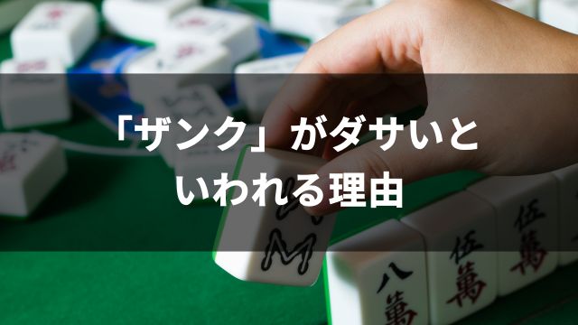 麻雀でザンクがダサいといわれる理由