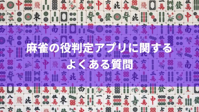 麻雀の役判定アプリに関するよくある質問