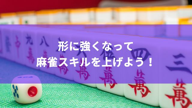 形に強くなって麻雀スキルを上げよう！