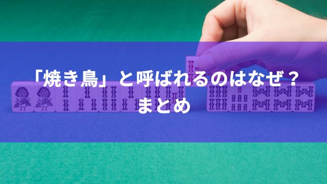 麻雀で「焼き鳥」と呼ばれるのはなぜ？まとめ