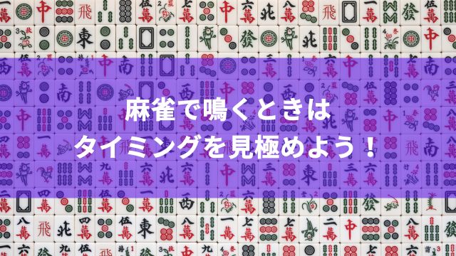 麻雀で鳴くときはタイミングを見極めよう！