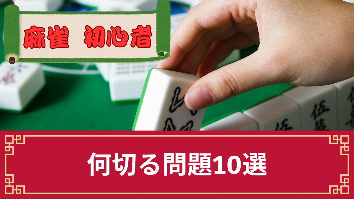 麻雀の形に強くなる！プロ考案の何切る問題10選【コツ＆基礎知識あり】