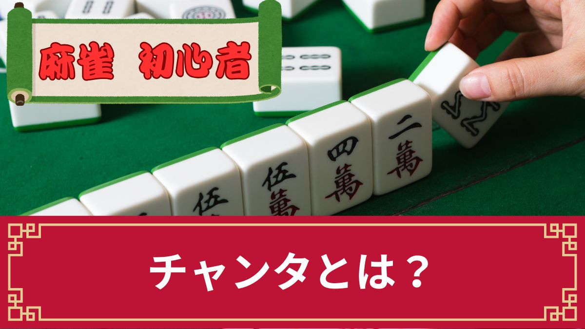 麻雀のチャンタとはどんな役？点数やジュンチャンとの違い・鳴き条件を解説