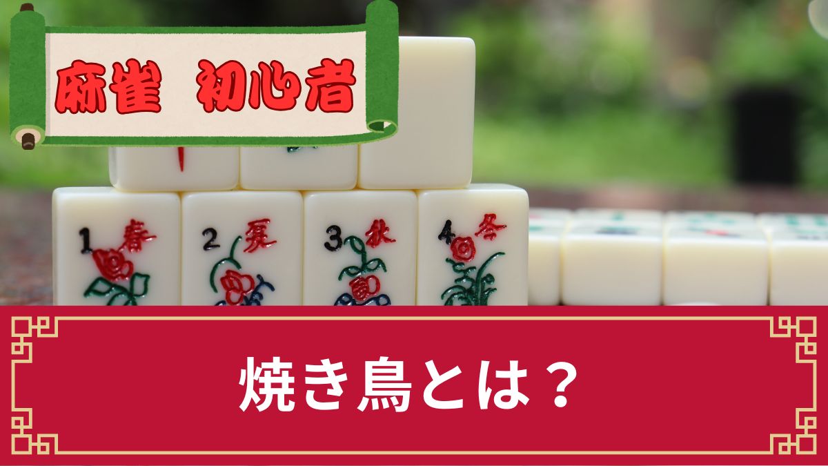 麻雀用語の焼き鳥とは？なぜそう呼ばれるか由来を解説！焼き鳥の回避方法も伝授