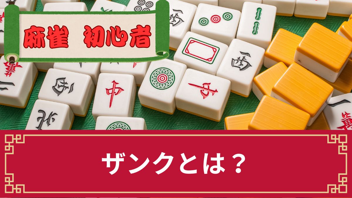 ザンクとは？意味や役・ダサいといわれる理由を麻雀歴20年のプロが解説