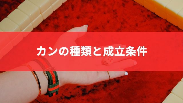 麻雀におけるカンの種類と成立条件