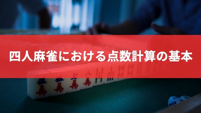 四人麻雀における点数計算の基本