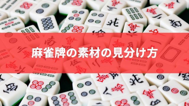 麻雀牌の素材の見分け方