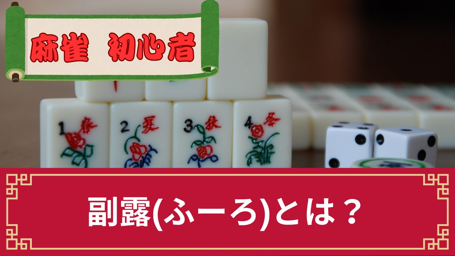 読み方は「ふくろ」ではなく「ふーろ」！麻雀の副露とは？意味や副露率を解説