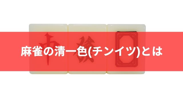 麻雀の清一色(チンイツ)とは