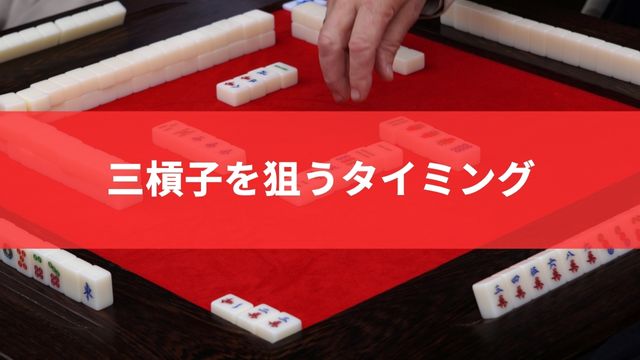 麻雀で三槓子を狙うタイミング