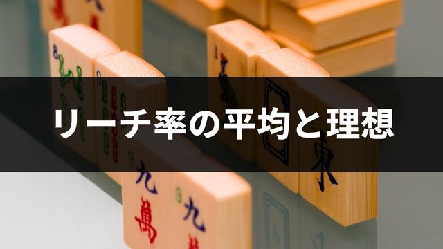 麻雀におけるリーチ率の平均と理想