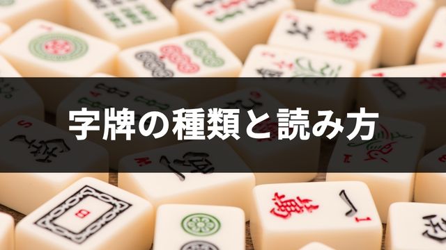 麻雀における字牌の種類と読み方