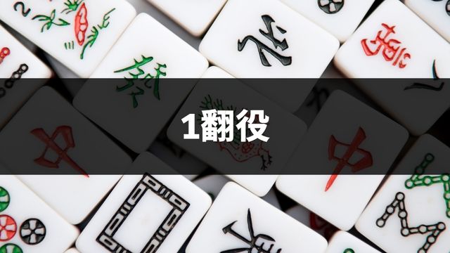 麻雀の役一覧【1翻役】