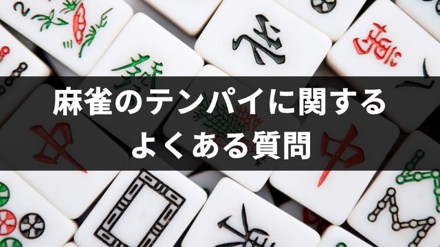 麻雀のテンパイに関するよくある質問