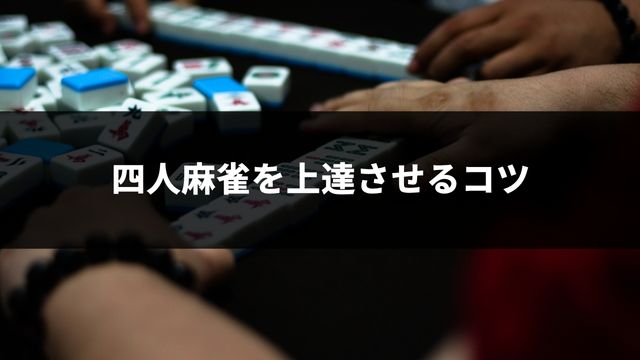 四人麻雀を上達させるコツ