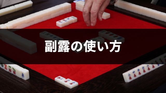 麻雀の副露の使い方