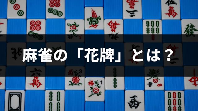 麻雀の「花牌」とは？