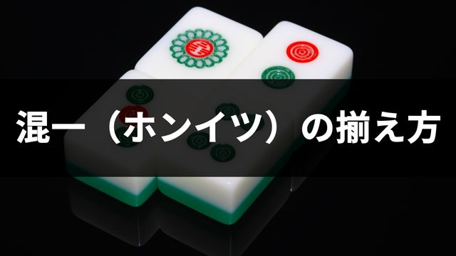 麻雀の混一（ホンイツ）の揃え方