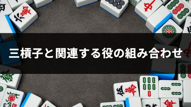 麻雀の三槓子と関連する役の組み合わせ