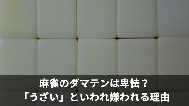 麻雀のダマテンは卑怯？「うざい」といわれ嫌われる理由