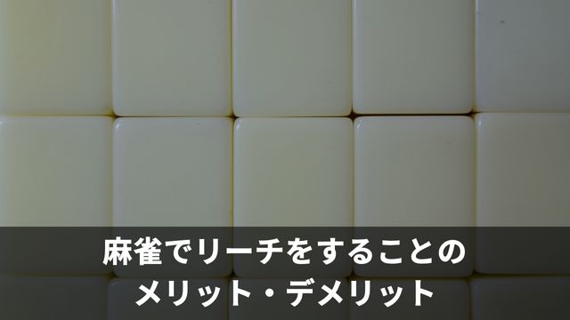 麻雀でリーチをすることのメリット・デメリット