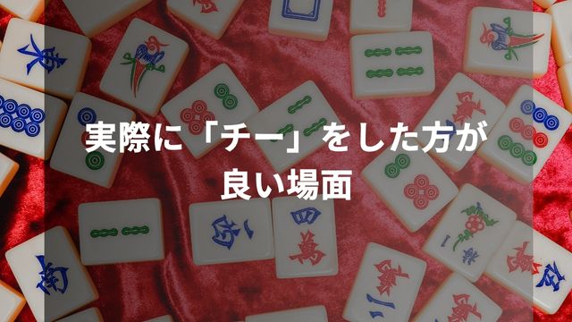 麻雀で実際に「チー」をした方が良い場面